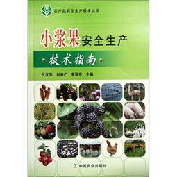 《小漿果安全生產技術指南》讀后感 科技賦能，守護“舌尖上的安全”